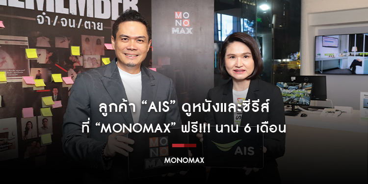 ลูกค้า “AIS” ดูหนังและซีรีส์ที่ “MONOMAX” ฟรี!!! นาน 6 เดือน
